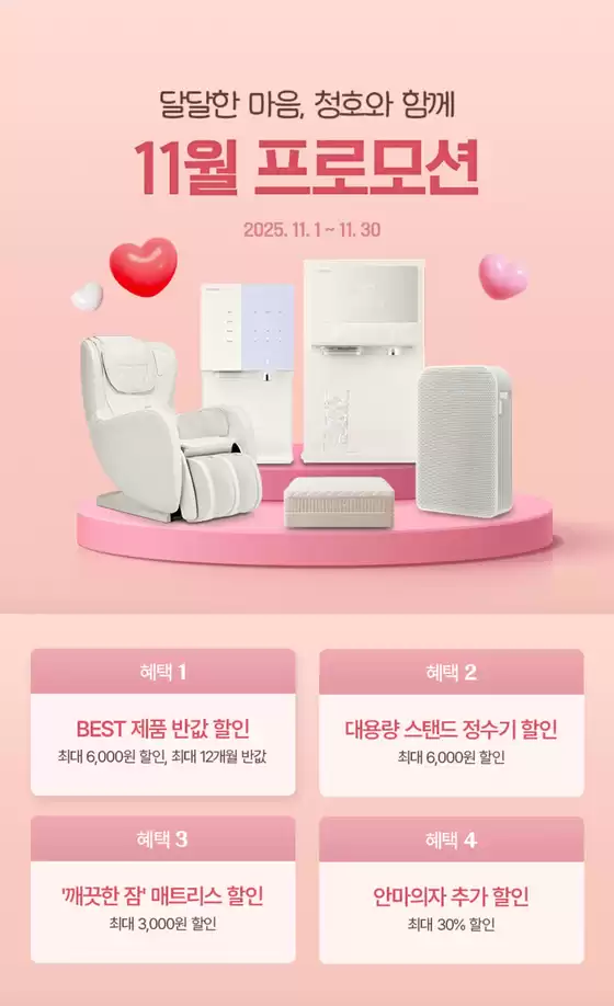 용산구의 청호나이스 카탈로그 | 달달한 마음, 청호와 함께 11월 프로모션 | 2025-11-12T00:00:00.000Z - 2025-11-30T00:00:00.000Z