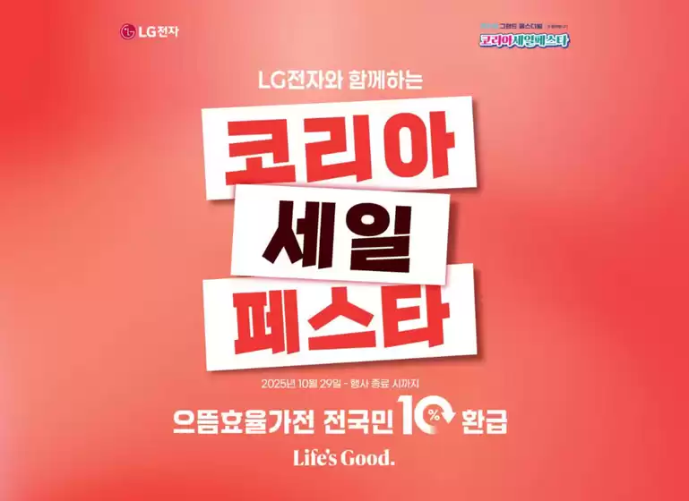 용산구의 LG베스트샵 카탈로그 | LG전자와 함께하는 코리아 세일 페스타 | 2025-11-12T00:00:00.000Z - 2025-11-17T00:00:00.000Z