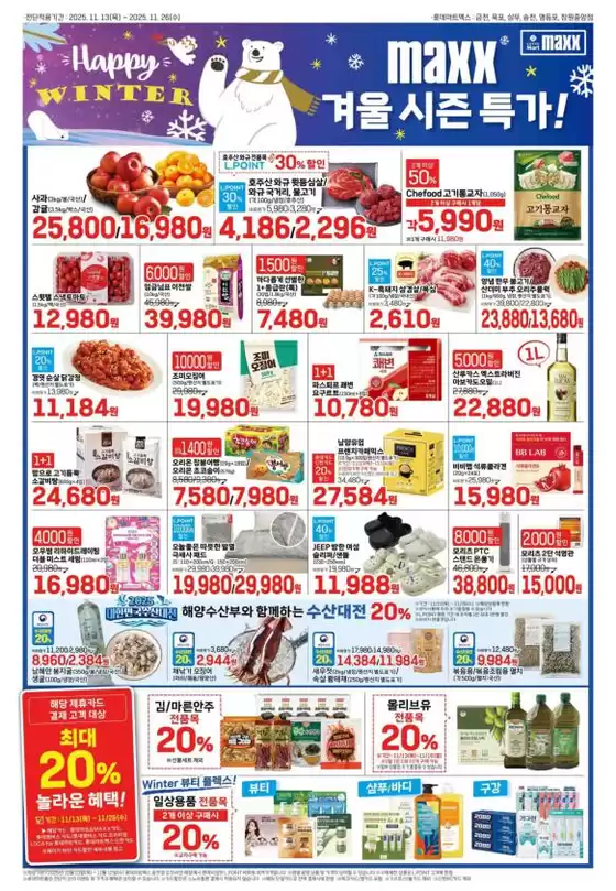 부안군의 롯데마트 카탈로그 | 롯데마트 맥스 전단 대상점포:롯데마트맥스 금천, 목포, 상무, 영등포, 창원중앙점 | 2025-11-13T00:00:00.000Z - 2025-11-26T00:00:00.000Z