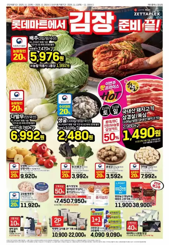 부안군의 롯데마트 카탈로그 | 롯데마트 제타플렉스 전단 대상점포:롯데마트 제타플렉스 잠실, 서울역점 | 2025-11-13T00:00:00.000Z - 2025-11-26T00:00:00.000Z