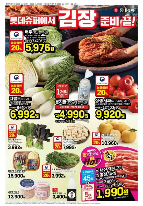 부안군의 롯데마트 카탈로그 | 롯데슈퍼 전단 대상점포: 롯데슈퍼 오프라인 매장 | 2025-11-13T00:00:00.000Z - 2025-11-26T00:00:00.000Z