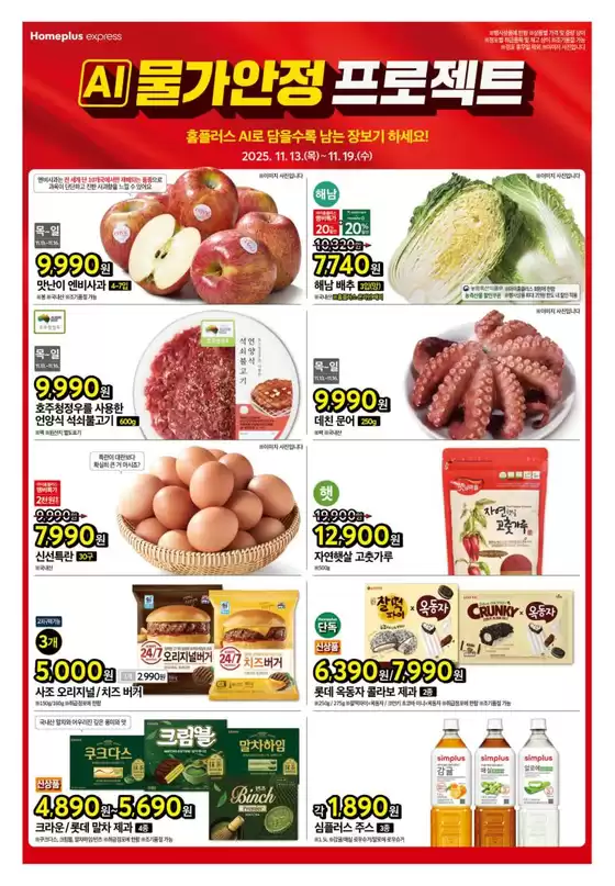 부안군의 홈플러스 카탈로그 | 홈플러스 전단지 | 2025-11-13T00:00:00.000Z - 2025-11-19T00:00:00.000Z