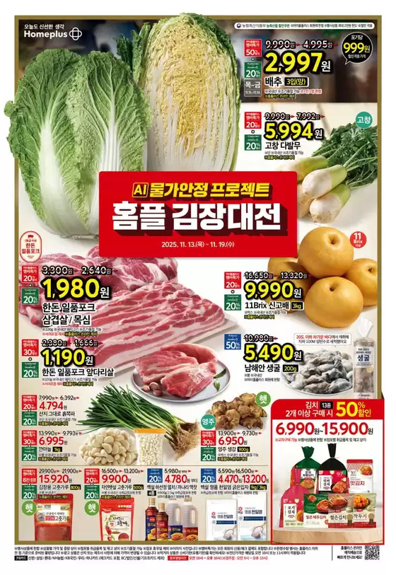 군산시의 홈플러스 카탈로그 | 고객을 위한 독점 거래 | 2025-11-13T00:00:00.000Z - 2025-11-19T00:00:00.000Z