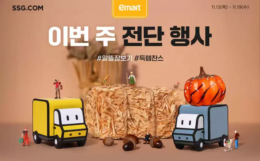 함양군의 SSG푸드마켓 카탈로그 | 이번 주 추천상품 | 2025-11-13T00:00:00.000Z - 2025-11-19T00:00:00.000Z