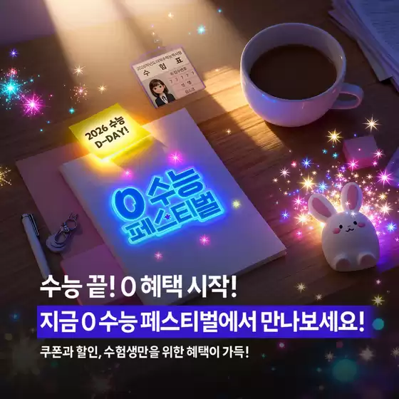 함양군의 SK텔레콤 카탈로그 | 0 수능 페스티벌에서 특별한 혜택을 만나보세요! | 2025-11-13T00:00:00.000Z - 2025-12-12T00:00:00.000Z