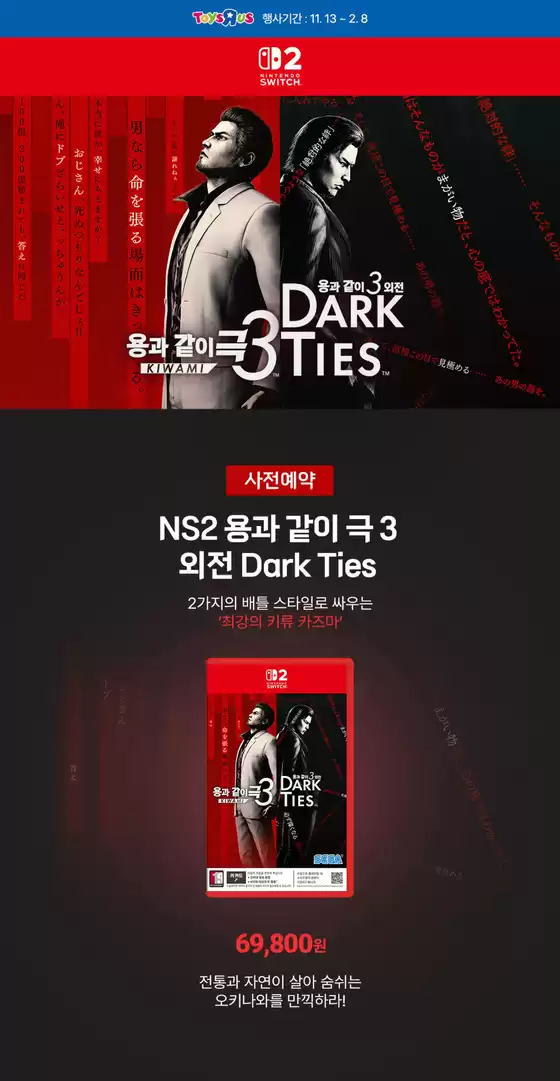 단양군의 토이저러스 카탈로그 | NS 용과 같이 극/외전 Dark Ties 사전예약 | 2025-11-13T00:00:00.000Z - 2026-02-08T00:00:00.000Z