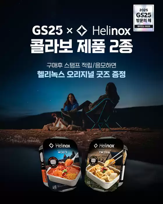 삼척시의 GS25 카탈로그 | 오프라인 구매 스탬프 이벤트 Start! | 2025-11-14T00:00:00.000Z - 2025-12-31T00:00:00.000Z