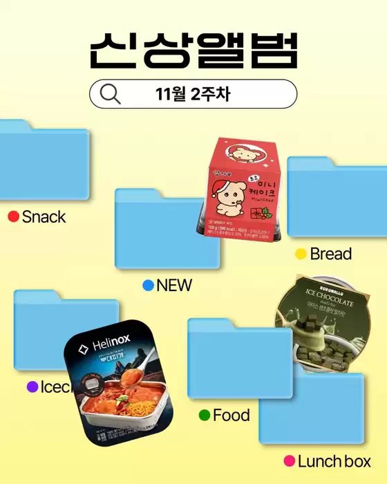 삼척시의 GS25 카탈로그 | 11월 2주차 신상 앨범 | 2025-11-14T00:00:00.000Z - 2025-11-16T00:00:00.000Z