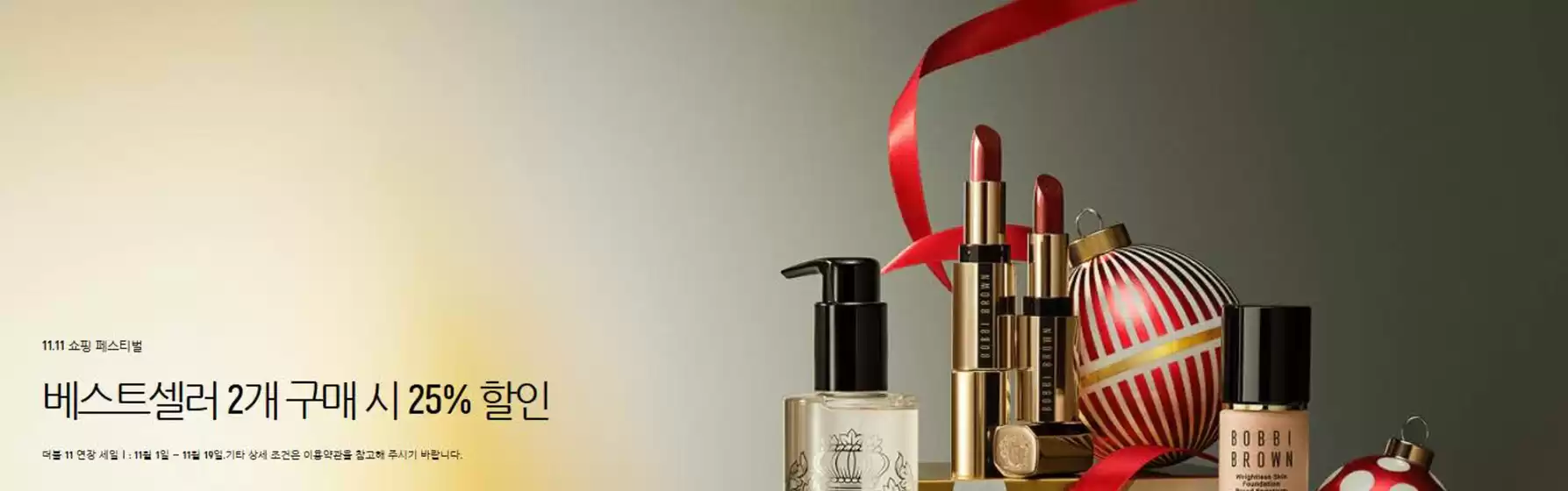 고양시의 바비브라운 카탈로그 | 베스트셀러 2개 구매 시 25% 할인 | 2025-11-14T00:00:00.000Z - 2025-11-19T00:00:00.000Z
