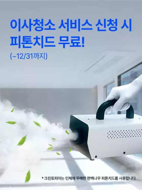 삼척시의 크린토피아 카탈로그 | 이사청소 서비스 신청 시 피톤치드 무료! | 2025-11-14T00:00:00.000Z - 2025-12-31T00:00:00.000Z