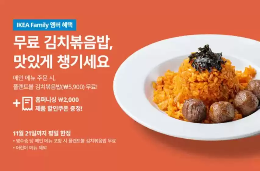 삼척시의 이케아 카탈로그 | IKEA Family 멤버 혜택 | 2025-11-14T00:00:00.000Z - 2025-11-21T00:00:00.000Z