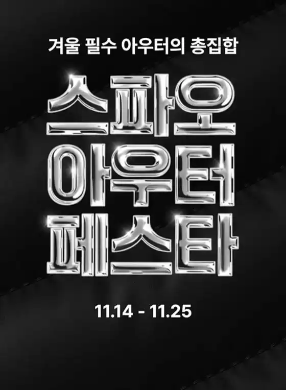대구광역시의 스파오 카탈로그 | 스파오 아우터 페스타 | 2025-11-14T00:00:00.000Z - 2025-11-25T00:00:00.000Z