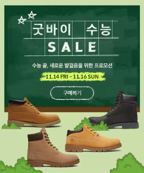 대구광역시의 팀버랜드 카탈로그 | 굿바이 수능 Sale  | 2025-11-14T00:00:00.000Z - 2025-11-16T00:00:00.000Z