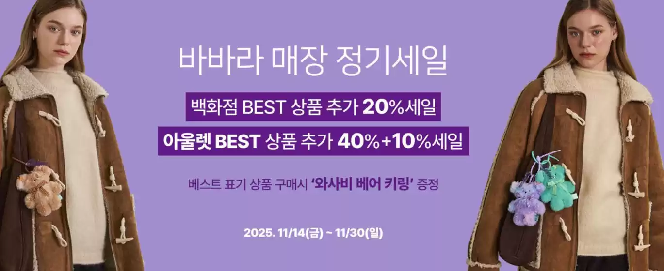 대구광역시의 바바라 카탈로그 |  20%세일 아울렛 BEST 상품 추가 40%+10%세일 베스트 표기  | 2025-11-14T00:00:00.000Z - 2025-11-30T00:00:00.000Z