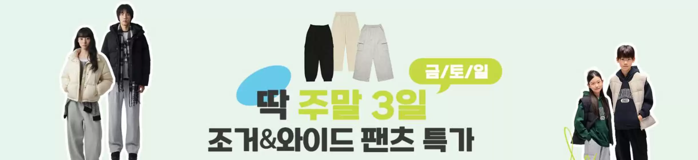 대구광역시의 행텐 카탈로그 | 딱 주말 3일 조거&와이드 팬츠 특가 | 2025-11-14T00:00:00.000Z - 2025-11-16T00:00:00.000Z