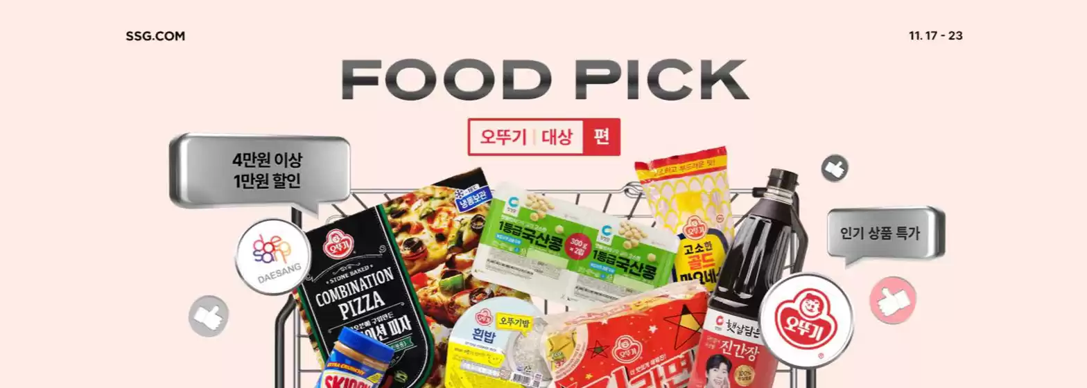 천안시의 SSG푸드마켓 카탈로그 | 푸드Pick 오뚜기 x 대상 | 2025-11-17T00:00:00.000Z - 2025-11-23T00:00:00.000Z