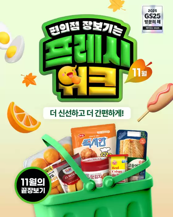 대덕구의 GS25 카탈로그 | 11월의 GS25 프레시위크는? | 2025-11-17T00:00:00.000Z - 2025-11-30T00:00:00.000Z