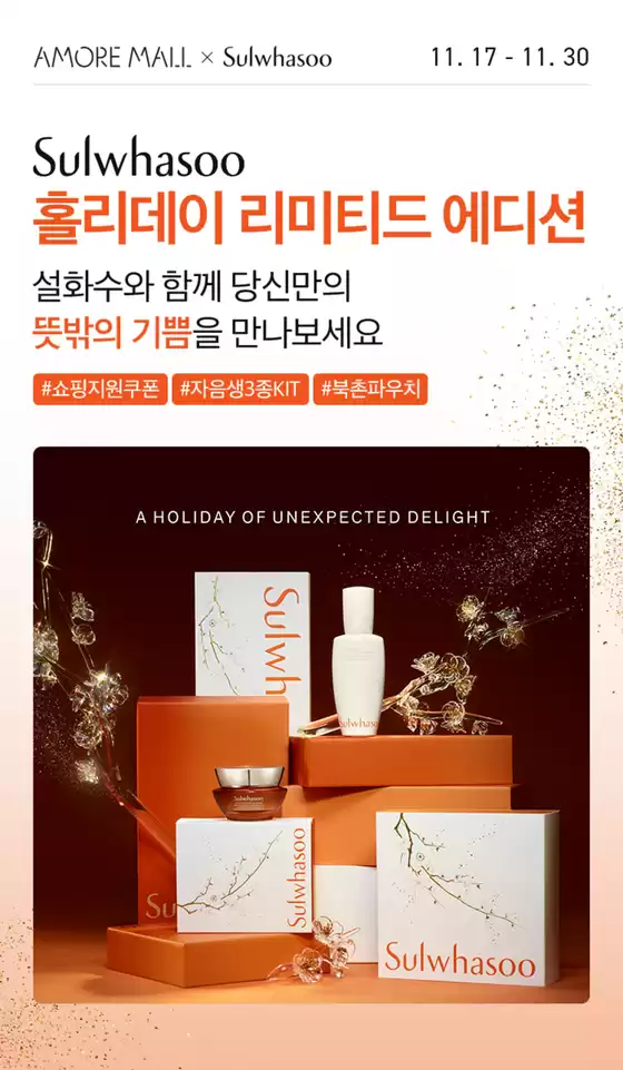 포항시의 설화수 카탈로그 | Sulwhasoo 홀리데이 리미티드 에디션 | 2025-11-17T00:00:00.000Z - 2025-11-30T00:00:00.000Z