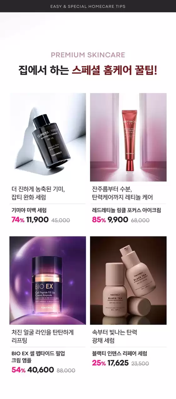 토니모리 카탈로그 | 독점 특가 | 2025-11-18T00:00:00.000Z - 2025-12-02T00:00:00.000Z