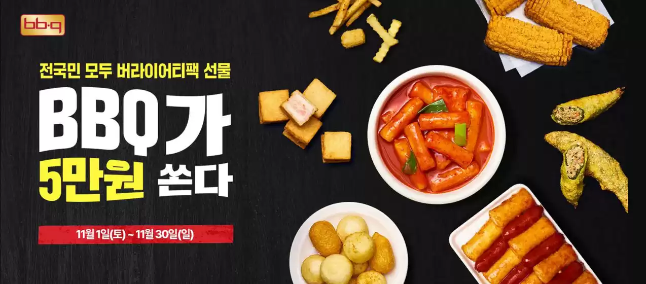 BBQ 카탈로그 | Offers! | 2025-11-18T00:00:00.000Z - 2025-11-30T00:00:00.000Z
