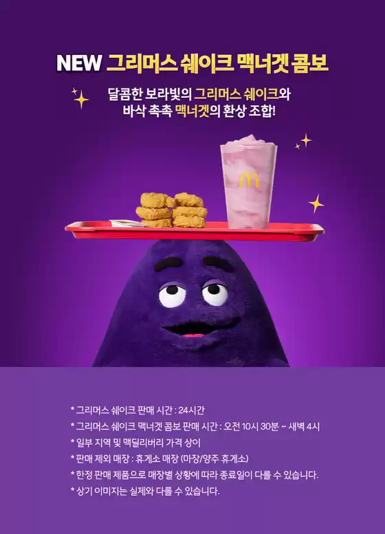 맥도날드 카탈로그 | NEW 그리머스 쉐이크 맥너겟 콤보 | 2025-11-18T00:00:00.000Z - 2025-11-30T00:00:00.000Z