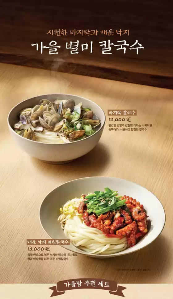 제일제면소 카탈로그 | 제일제면소 가을 별미 칼국수 출시 | 2025-11-18T00:00:00.000Z - 2025-11-26T00:00:00.000Z