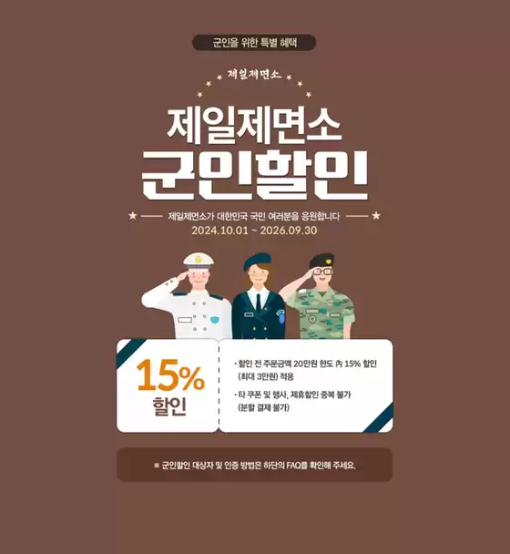 제일제면소 카탈로그 | 제일제면소 군인 15% 할인 | 2025-11-18T00:00:00.000Z - 2026-11-30T00:00:00.000Z
