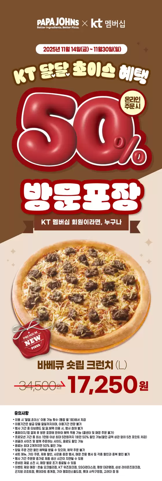 파파존스 카탈로그 |  KT멤버십 달달 혜택 | 2025-11-18T00:00:00.000Z - 2025-11-30T00:00:00.000Z