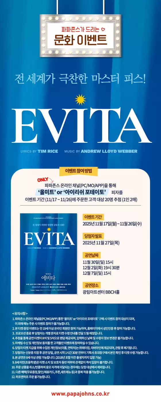 파파존스 카탈로그 | 뮤지컬 ‘에비타’ 초청 문화 이벤트 | 2025-11-18T00:00:00.000Z - 2025-11-26T00:00:00.000Z
