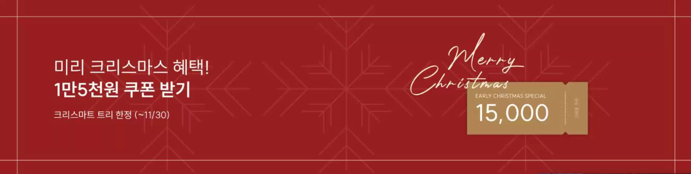 소호앤노호 카탈로그 | 미리 크리스마스 혜택! 1만5천원 쿠폰 받기 | 2025-11-18T00:00:00.000Z - 2025-11-30T00:00:00.000Z