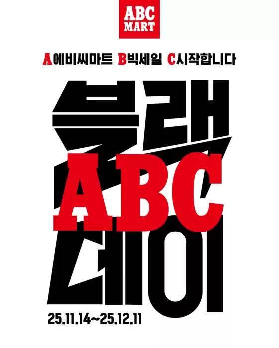 홍성군의 ABC마트 카탈로그 | 모든 고객을 위한 최고의 거래 | 2025-11-14T00:00:00.000Z - 2025-12-11T00:00:00.000Z