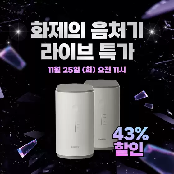 용인시의 쿠쿠 카탈로그 | 모두를 위한 매력적인 특별 제안 | 2025-11-25T00:00:00.000Z - 2025-11-25T00:00:00.000Z