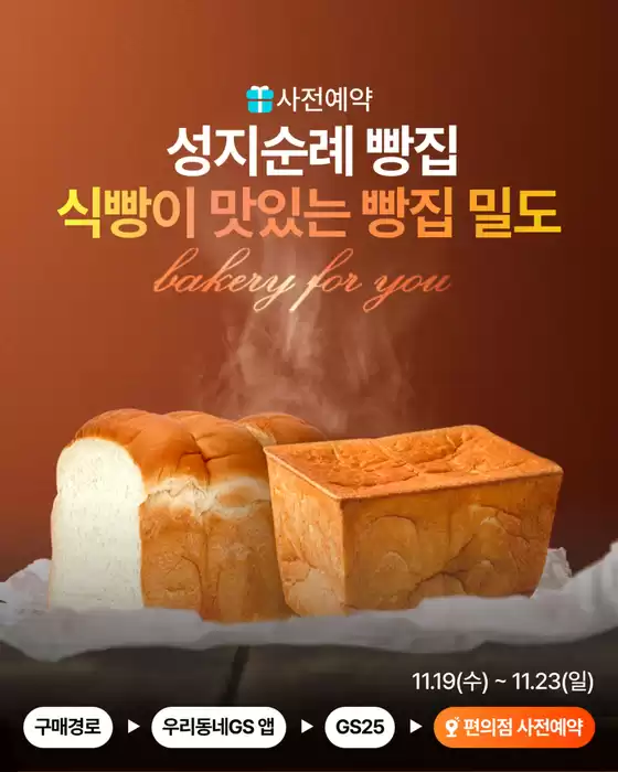 홍성군의 GS25 카탈로그 | 빵지순례 대표 식빵 맛집 | 2025-11-19T00:00:00.000Z - 2025-11-23T00:00:00.000Z