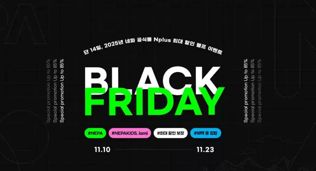 홍성군의 네파 카탈로그 | 2025 Nepa Black Friday ! | 2025-11-19T00:00:00.000Z - 2025-11-23T00:00:00.000Z