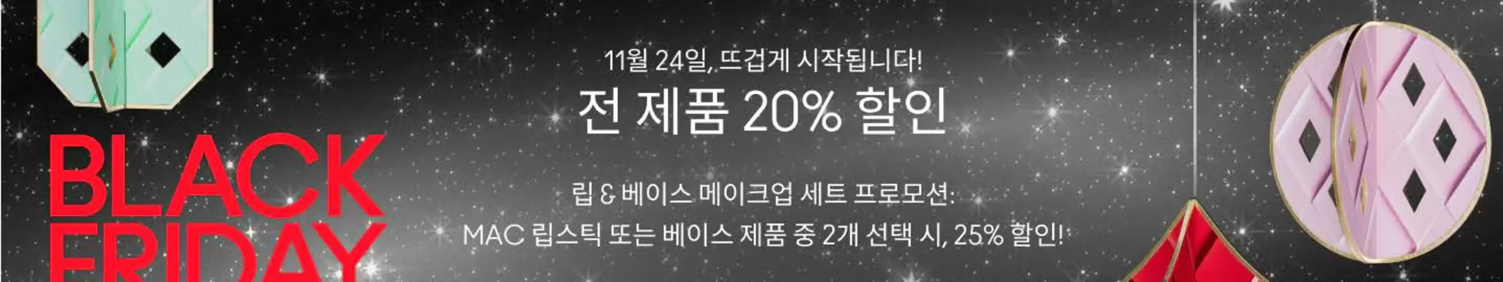 김천시의 맥코스매틱 카탈로그 | Black Friday! | 2025-11-24T00:00:00.000Z - 2025-11-24T00:00:00.000Z