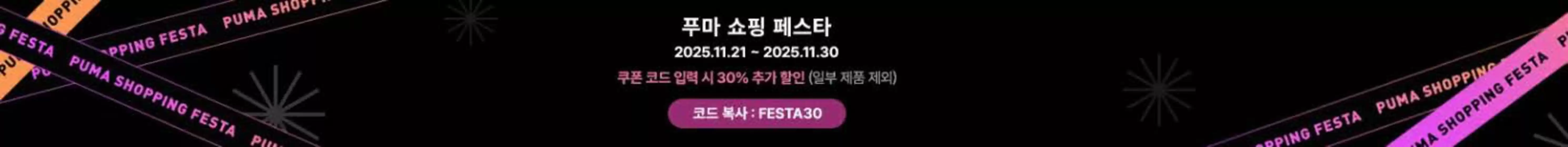 김천시의 푸마 카탈로그 | 푸마 쇼핑 페스타  | 2025-11-21T00:00:00.000Z - 2025-11-30T00:00:00.000Z
