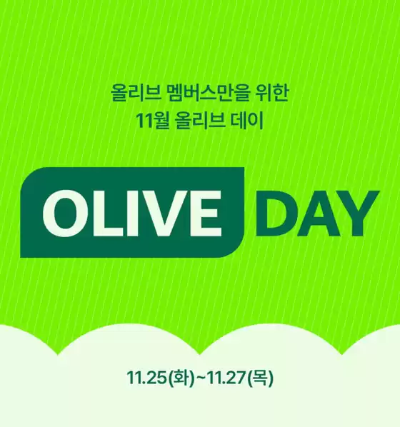 계양구의 올리브영 카탈로그 | 올리브 멤버스라면COMBO 혜택! | 2025-11-25T00:00:00.000Z - 2025-11-27T00:00:00.000Z