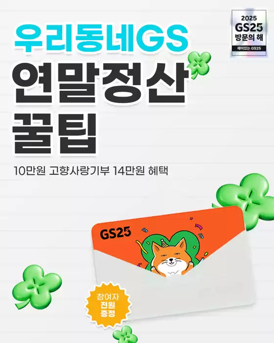 서초구의 GS25 카탈로그 | 우리동네GS ❛고향사랑기부❜ 하기 지금 우리동네GS 앱을 통해 | 2025-11-25T00:00:00.000Z - 2025-12-31T00:00:00.000Z