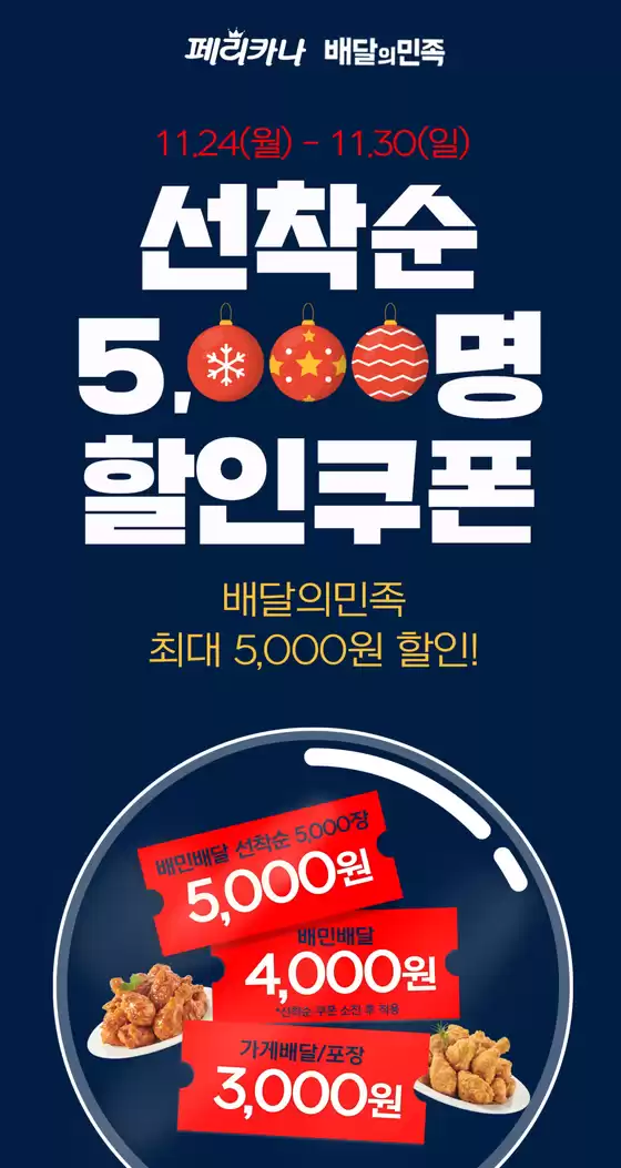 서초구의 페리카나 카탈로그 | 25년 11월 배달의민족 최대 5,000원 할인 행사 | 2025-11-25T00:00:00.000Z - 2025-11-30T00:00:00.000Z