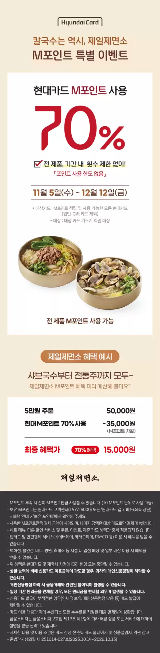 서초구의 제일제면소 카탈로그 | 현대카드 M포인트 70% 사용 | 2025-11-25T00:00:00.000Z - 2025-12-12T00:00:00.000Z