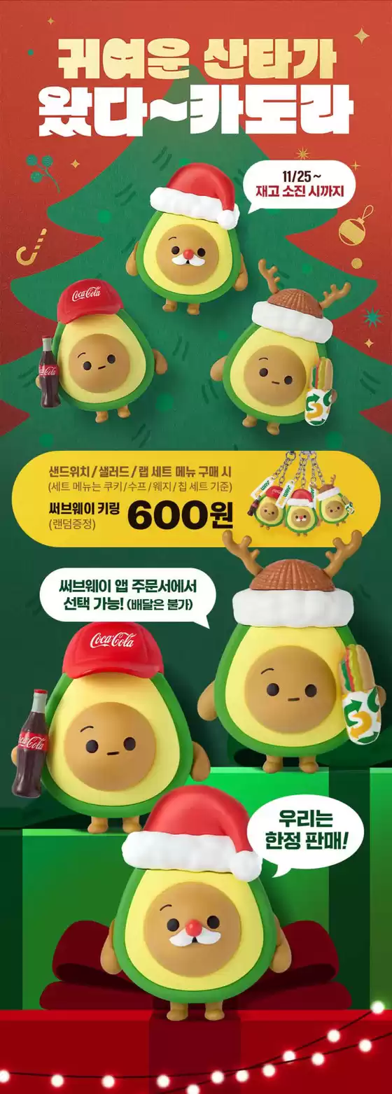 서초구의 서브웨이 카탈로그 | 귀여운 산타가 왔다~카도라 | 2025-11-25T00:00:00.000Z - 2025-12-02T00:00:00.000Z