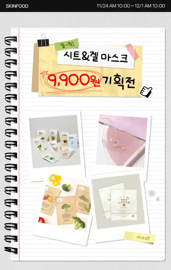 대전광역시의 스킨푸드 카탈로그 | 스킨푸드 전단지 | 2025-11-24T00:00:00.000Z - 2025-12-01T00:00:00.000Z