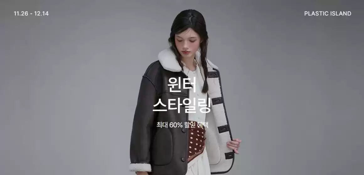포항시의 플라스틱 아일랜드 카탈로그 | 윈터 스타일링 최대 60% 할인 혜택 | 2025-11-26T00:00:00.000Z - 2025-12-14T00:00:00.000Z
