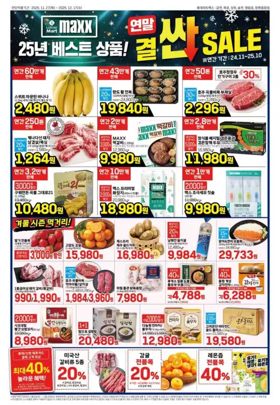 서초구의 롯데마트 카탈로그 | 롯데마트 맥스 전단 대상점포:롯데마트맥스 금천, 목포, 상무, 영등포, 창원중앙점 | 2025-11-27T00:00:00.000Z - 2025-12-17T00:00:00.000Z