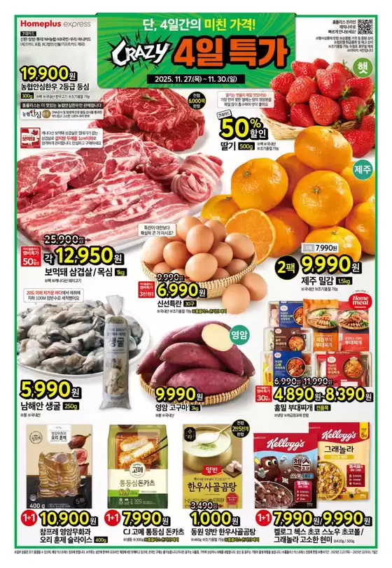 서초구의 홈플러스 카탈로그 | 홈플러스 전단지 | 2025-11-27T00:00:00.000Z - 2025-11-30T00:00:00.000Z