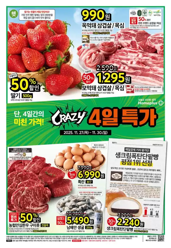서초구의 홈플러스 카탈로그 | 모두를 위한 매력적인 특별 제안 | 2025-11-27T00:00:00.000Z - 2025-11-30T00:00:00.000Z