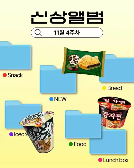 서대문구의 GS25 카탈로그 | 11월 4주차 신상 앨범  | 2025-11-27T00:00:00.000Z - 2025-11-30T00:00:00.000Z