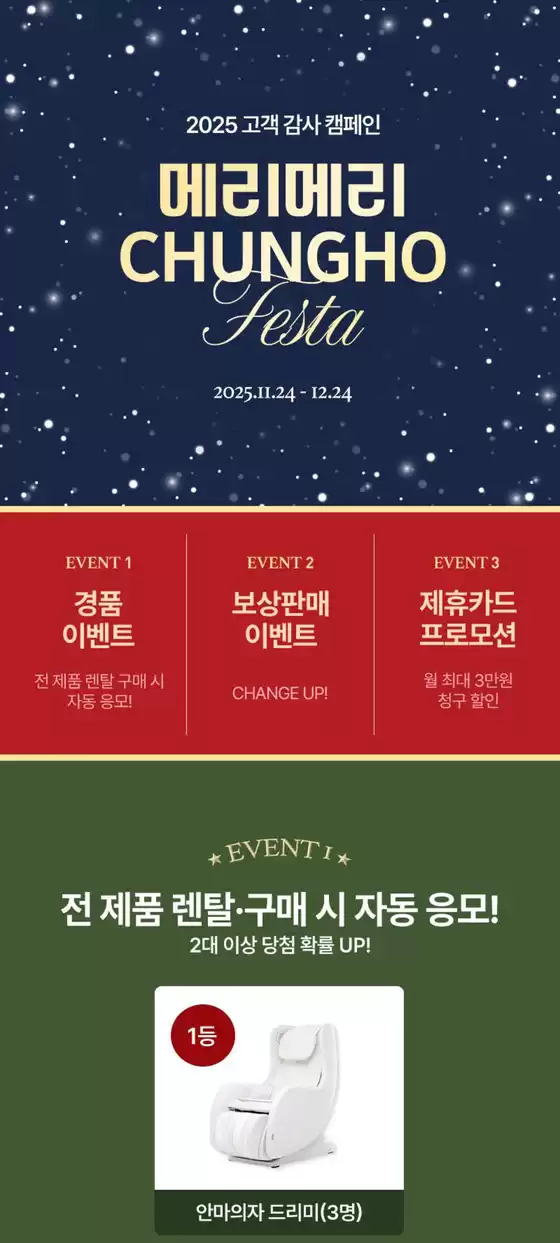 청호나이스 카탈로그 | 2025 고객 감사 캠페인. 메리메리 청호 FESTA!! | 2025-11-27T00:00:00.000Z - 2025-12-24T00:00:00.000Z