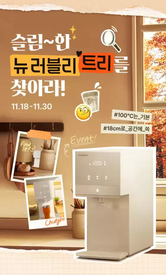 청호나이스 카탈로그 | 슬림한 뉴 러블리트리를 찾아라 | 2025-11-27T00:00:00.000Z - 2025-11-30T00:00:00.000Z