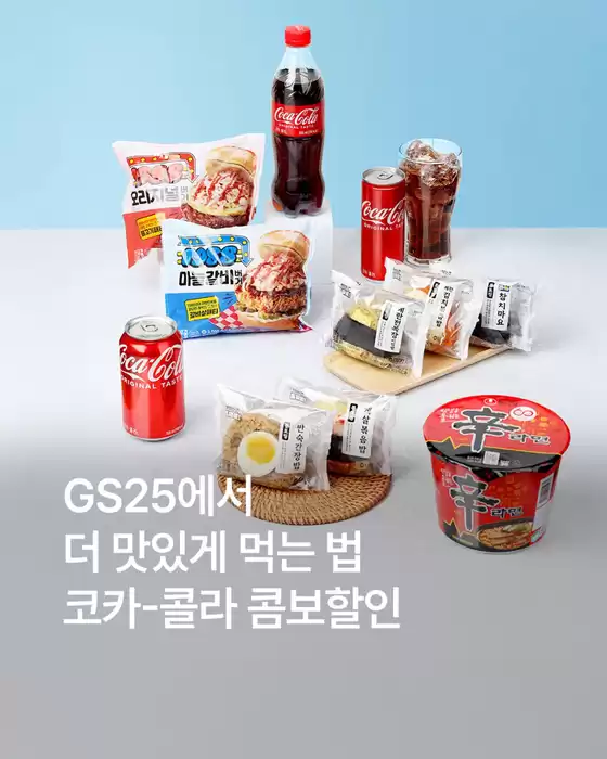 완도군의 GS25 카탈로그 | 12월 코카-콜라 콤보 할인 | 2025-12-02T00:00:00.000Z - 2025-12-31T00:00:00.000Z